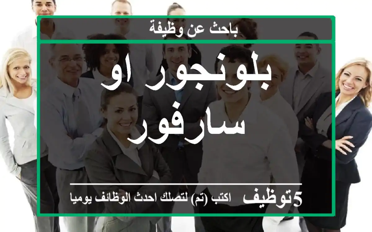 بلونجور او سارفور