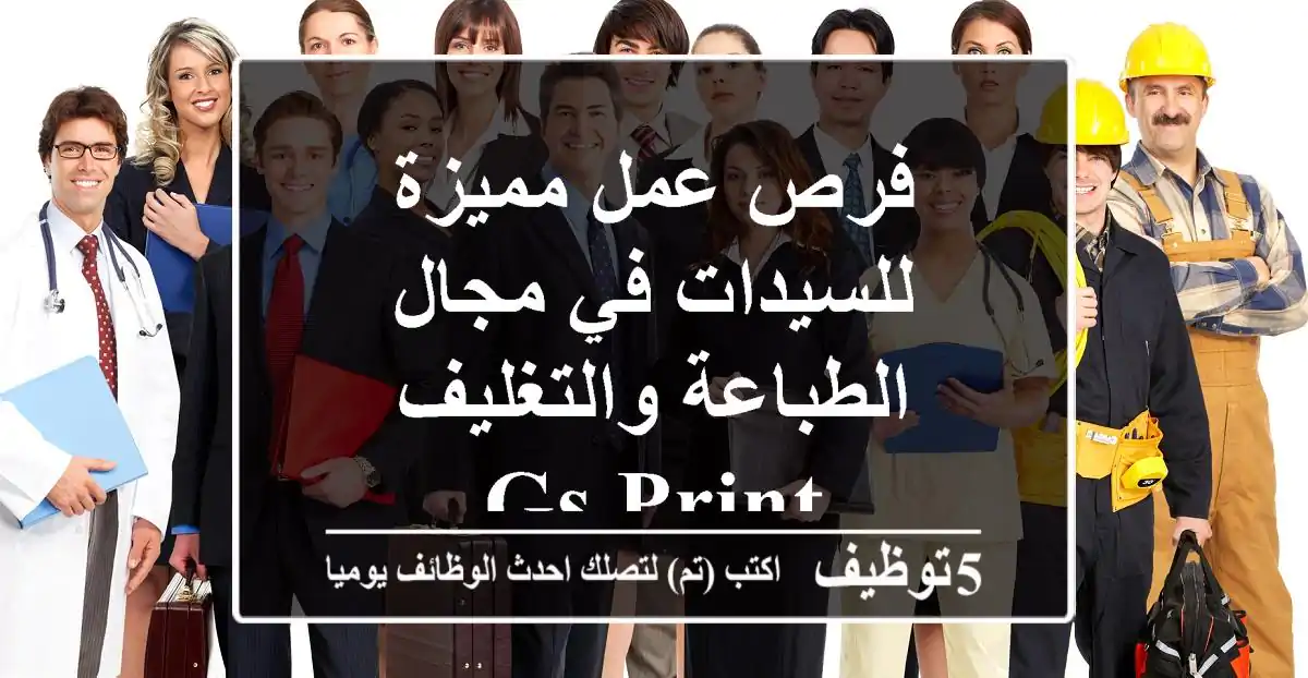 فرص عمل مميزة للسيدات في مجال الطباعة والتغليف - GS Print