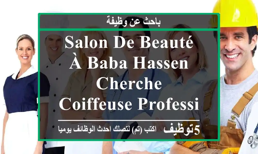 salon de beauté à baba hassen cherche coiffeuse professionnelle et ponctuelle sérieuse