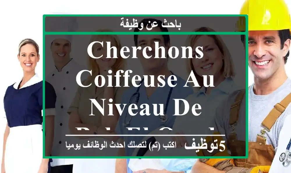 cherchons coiffeuse au niveau de bab el oued