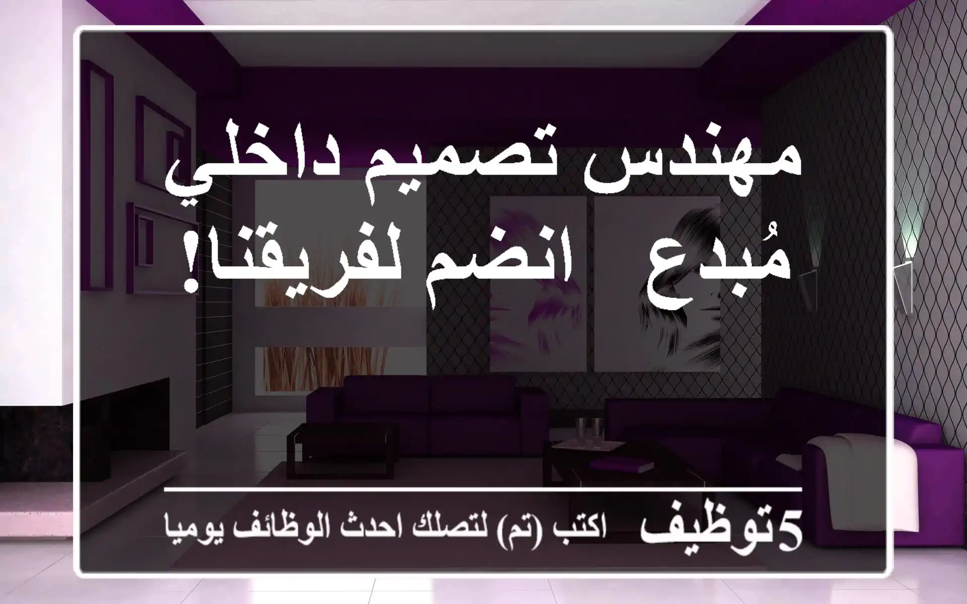 مهندس تصميم داخلي مُبدع - انضم لفريقنا!