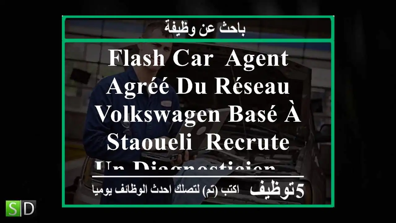 flash car, agent agréé du réseau volkswagen basé à staoueli, recrute un diagnosticien ...