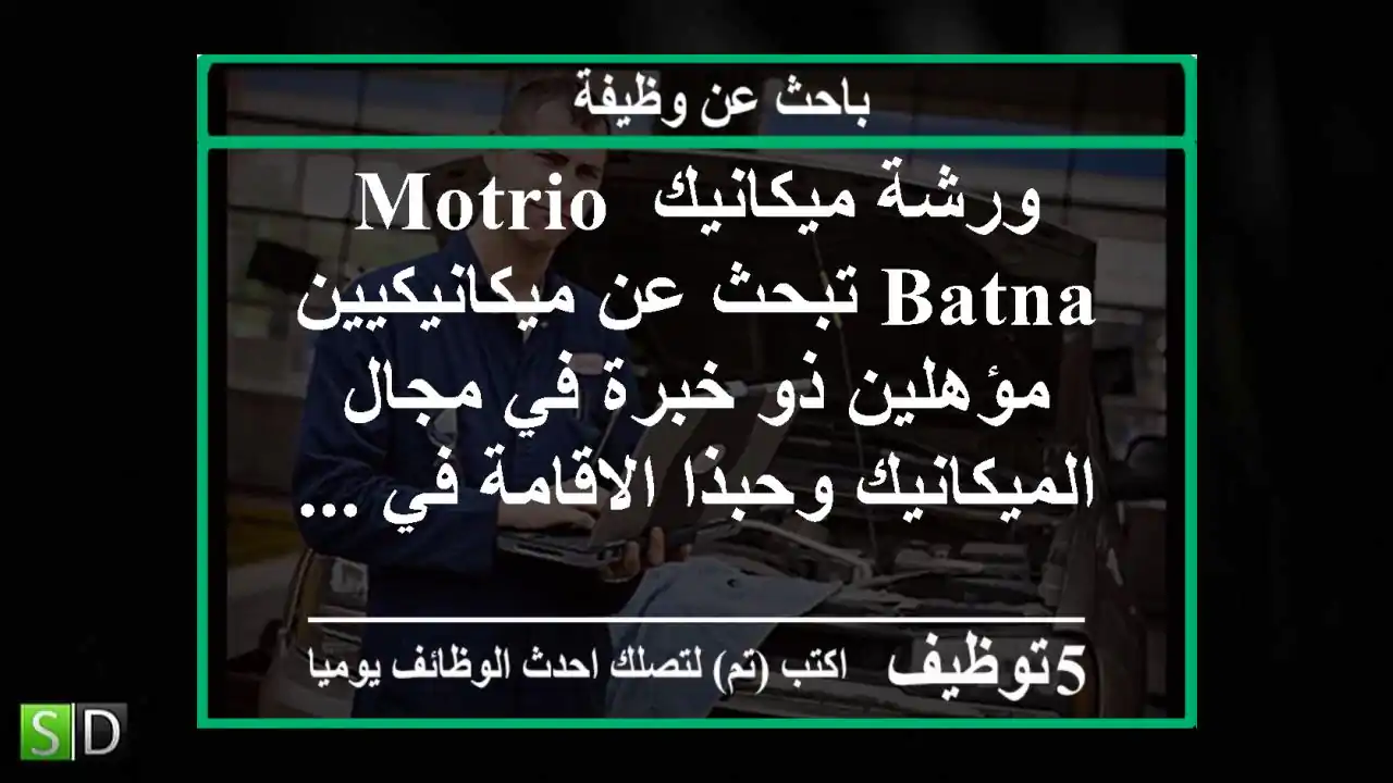 ورشة ميكانيك motrio batna تبحث عن ميكانيكيين مؤهلين ذو خبرة في مجال الميكانيك وحبذا الاقامة في ...