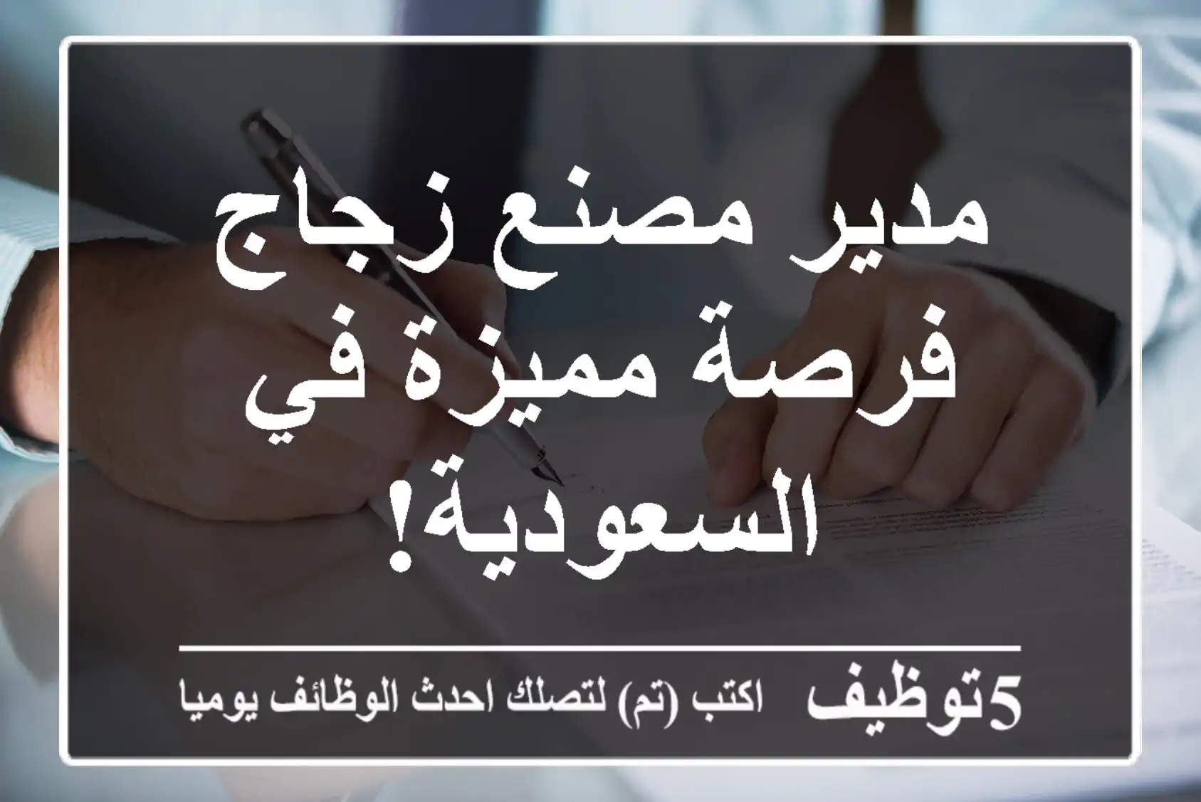 مدير مصنع زجاج - فرصة مميزة في السعودية!