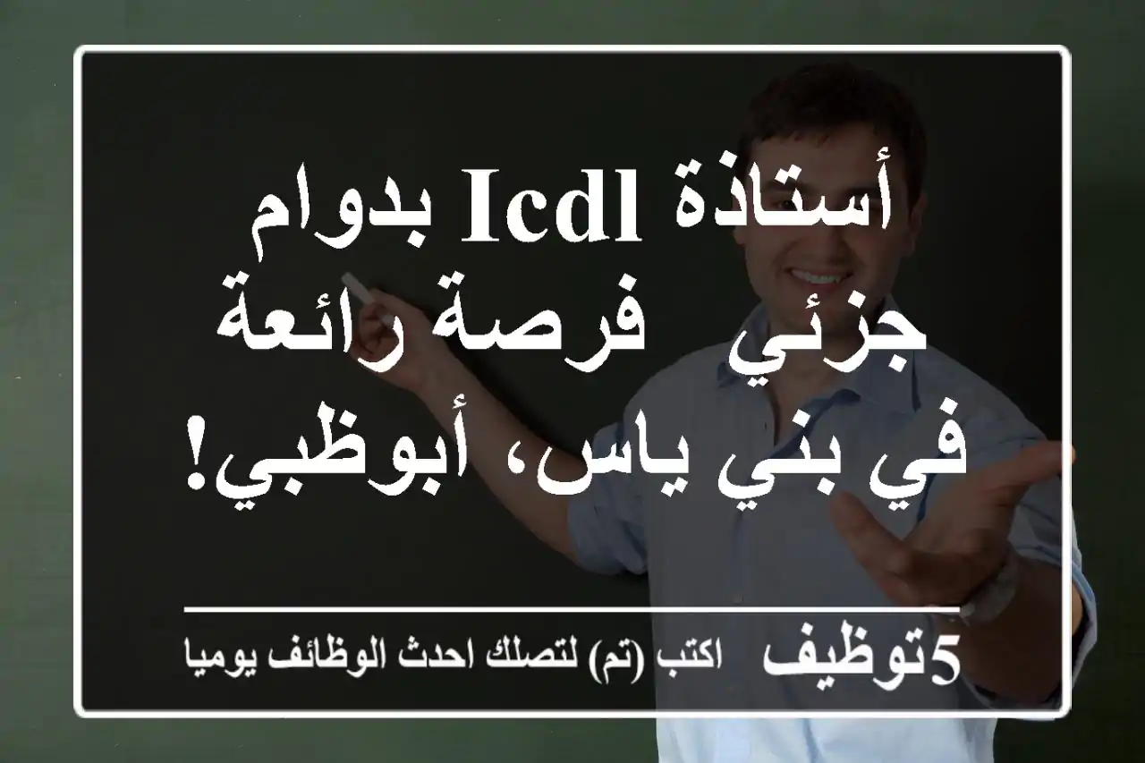 أستاذة ICDL بدوام جزئي - فرصة رائعة في بني ياس، أبوظبي!