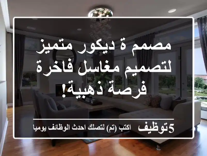 مصمم/ة ديكور متميز لتصميم مغاسل فاخرة - فرصة ذهبية!