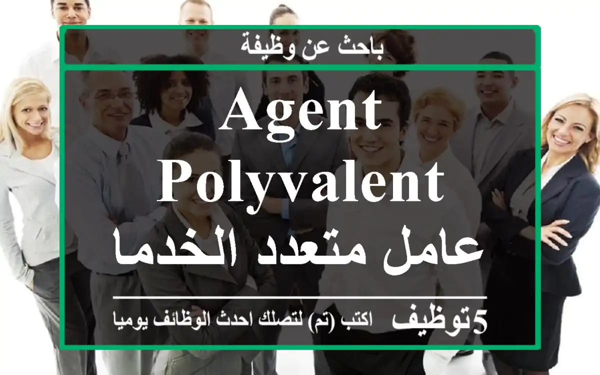 agent polyvalent عامل متعدد الخدمات