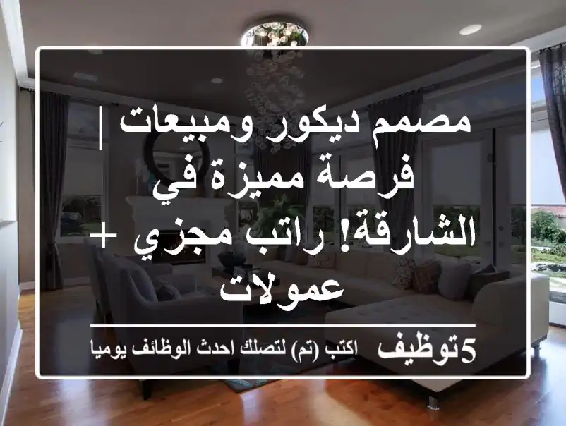 مصمم ديكور ومبيعات | فرصة مميزة في الشارقة! راتب مجزي + عمولات