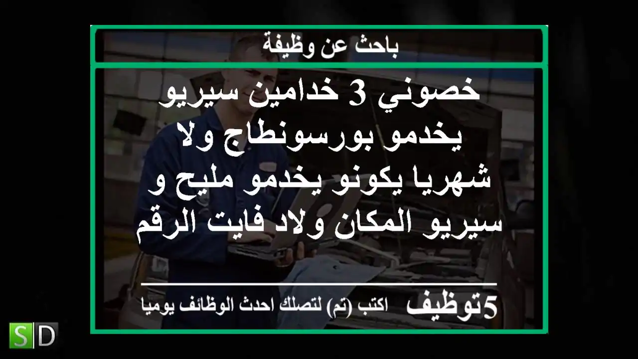 خصوني 3 خدامين سيريو يخدمو بورسونطاج ولا شهريا يكونو يخدمو مليح و سيريو المكان ولاد فايت الرقم
