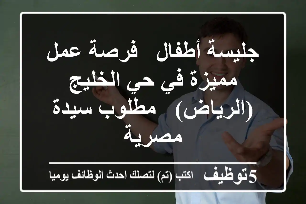 جليسة أطفال - فرصة عمل مميزة في حي الخليج (الرياض) - مطلوب سيدة مصرية