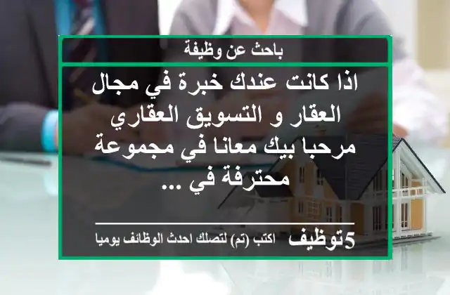 اذا كانت عندك خبرة في مجال العقار و التسويق العقاري مرحبا بيك معانا في مجموعة محترفة في ...