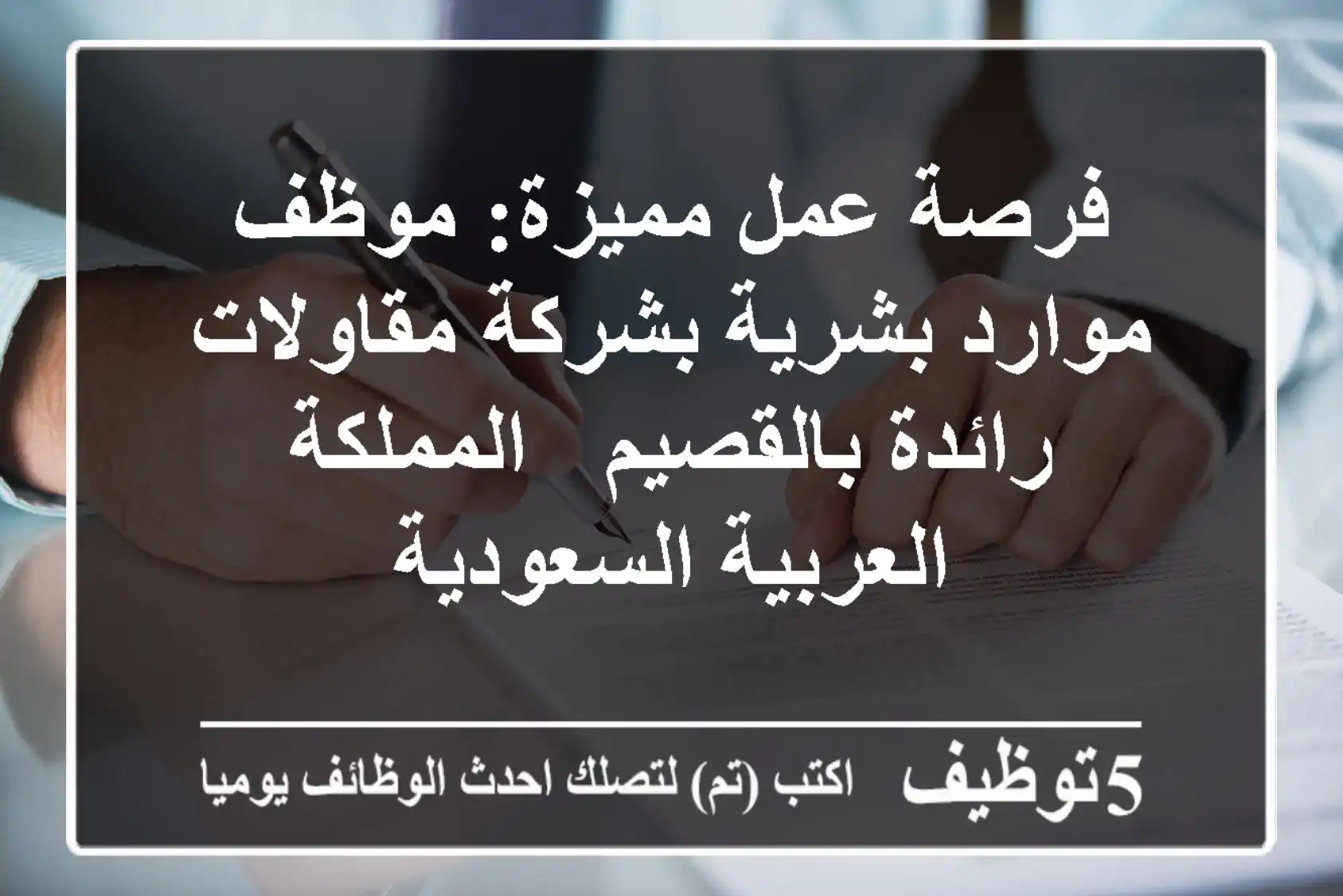 فرصة عمل مميزة: موظف موارد بشرية بشركة مقاولات رائدة بالقصيم - المملكة العربية السعودية