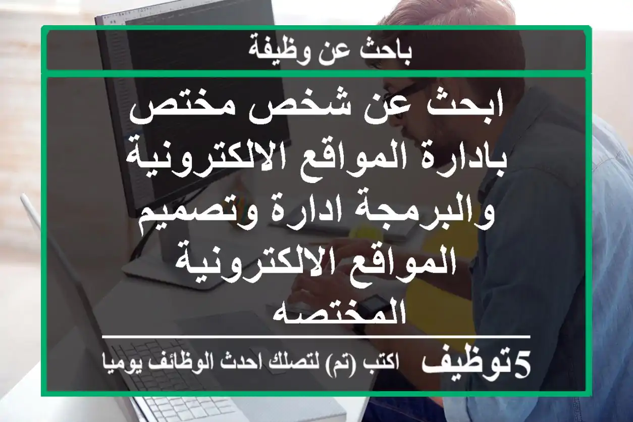 ابحث عن شخص مختص بادارة المواقع الالكترونية والبرمجة ادارة وتصميم المواقع الالكترونية المختصه ...