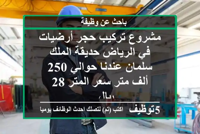 مشروع تركيب حجر أرضيات في الرياض حديقة الملك سلمان عندنا حوالي 250 ألف متر سعر المتر 28 ريال ...