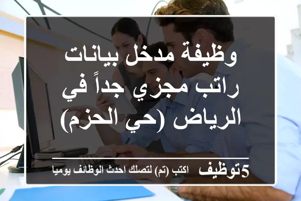 وظيفة مدخل بيانات - راتب مجزي جداً في الرياض (حي الحزم)