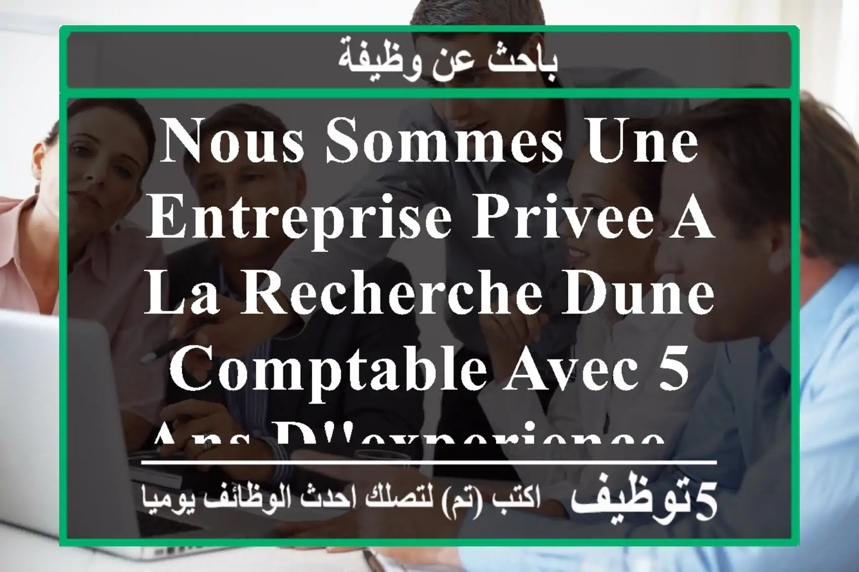nous sommes une entreprise privee a la recherche dune comptable avec 5 ans d'experience ...
