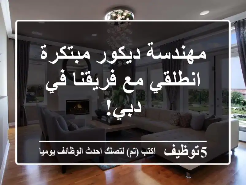 مهندسة ديكور مبتكرة - انطلقي مع فريقنا في دبي!