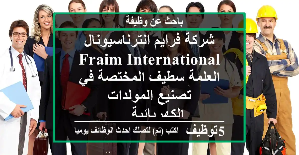 شركة فرايم انترناسيونال fraim international العلمة-سطيف المختصة في تصنيع المولدات الكهربائية ...