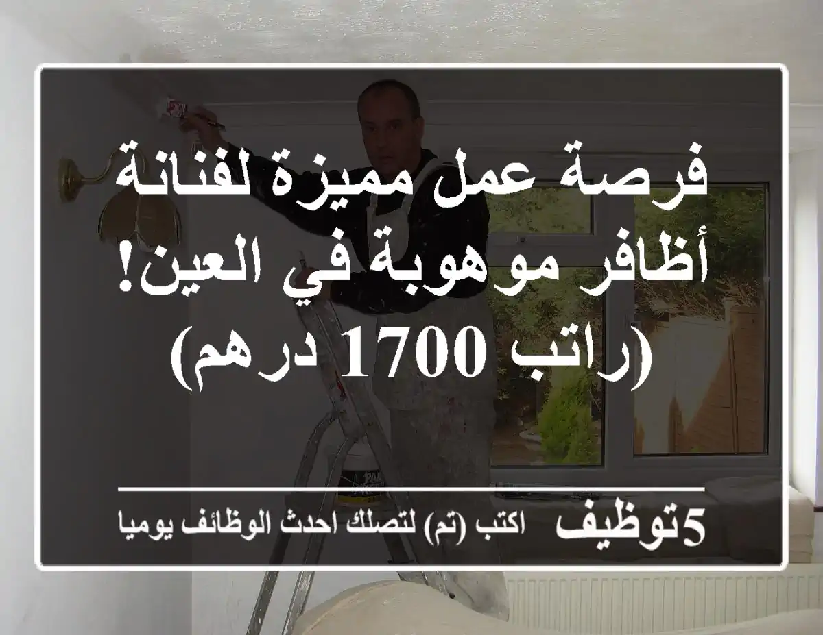فرصة عمل مميزة لفنانة أظافر موهوبة في العين! (راتب 1700 درهم)