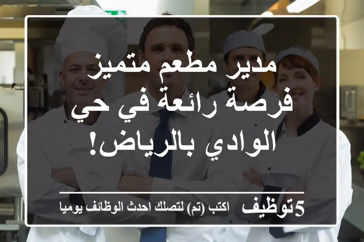 مدير مطعم متميز - فرصة رائعة في حي الوادي بالرياض!