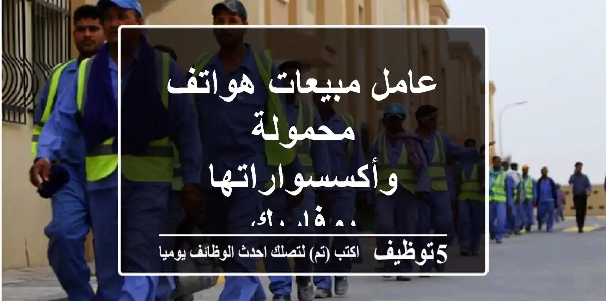 عامل مبيعات هواتف محمولة وأكسسواراتها - بوفاريك