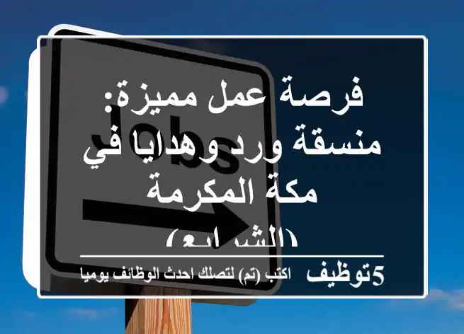 فرصة عمل مميزة: منسقة ورد وهدايا في مكة المكرمة (الشرايع)