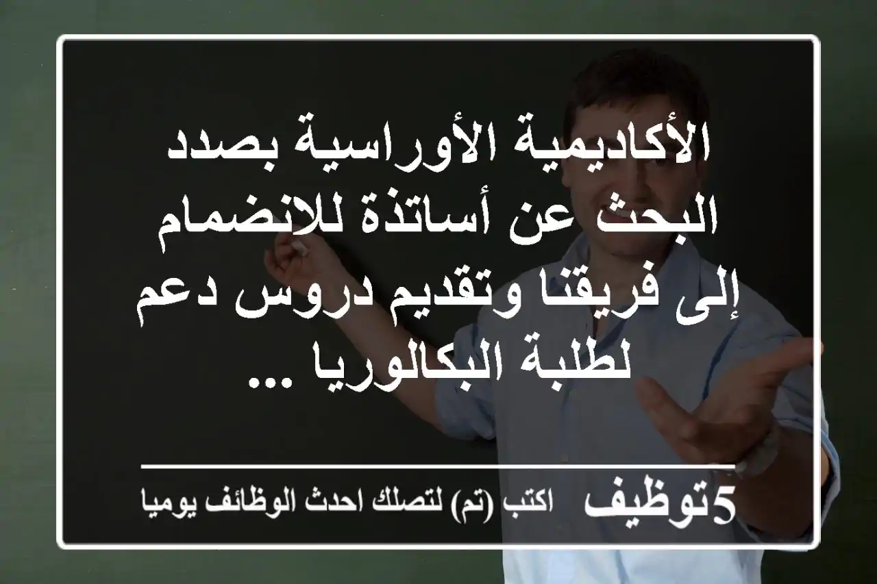 الأكاديمية الأوراسية بصدد البحث عن أساتذة للانضمام إلى فريقنا وتقديم دروس دعم لطلبة البكالوريا ...