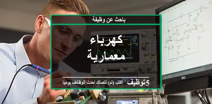كهرباء معمارية
