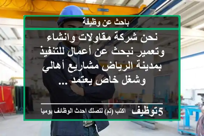 نحن شركة مقاولات وانشاء وتعمير نبحث عن أعمال للتنفيذ بمدينة الرياض مشاريع أهالي وشغل خاص يعتمد ...