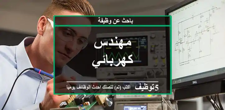 مهندس كهربائي
