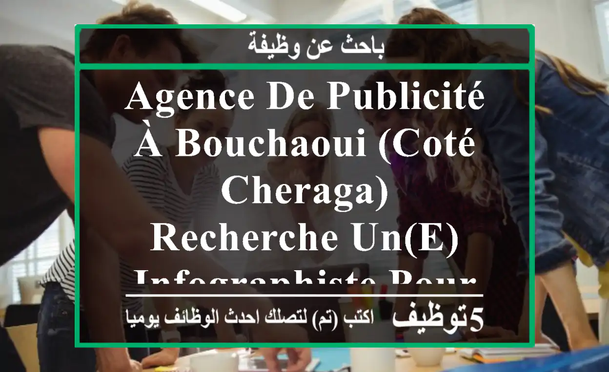 agence de publicité à bouchaoui (coté cheraga) recherche un(e) infographiste pour un poste en ...