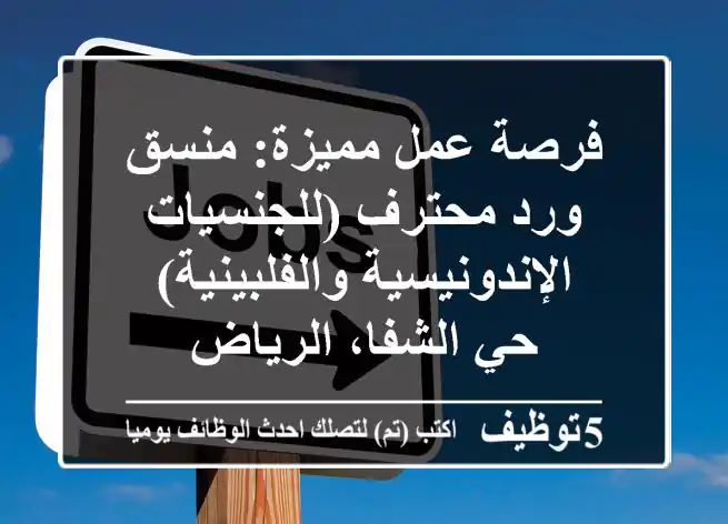 فرصة عمل مميزة: منسق ورد محترف (للجنسيات الإندونيسية والفلبينية) - حي الشفا، الرياض