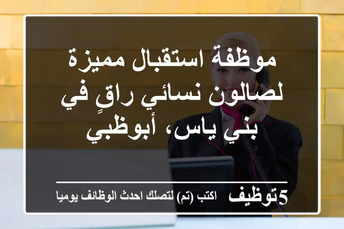 موظفة استقبال مميزة لصالون نسائي راقٍ في بني ياس، أبوظبي