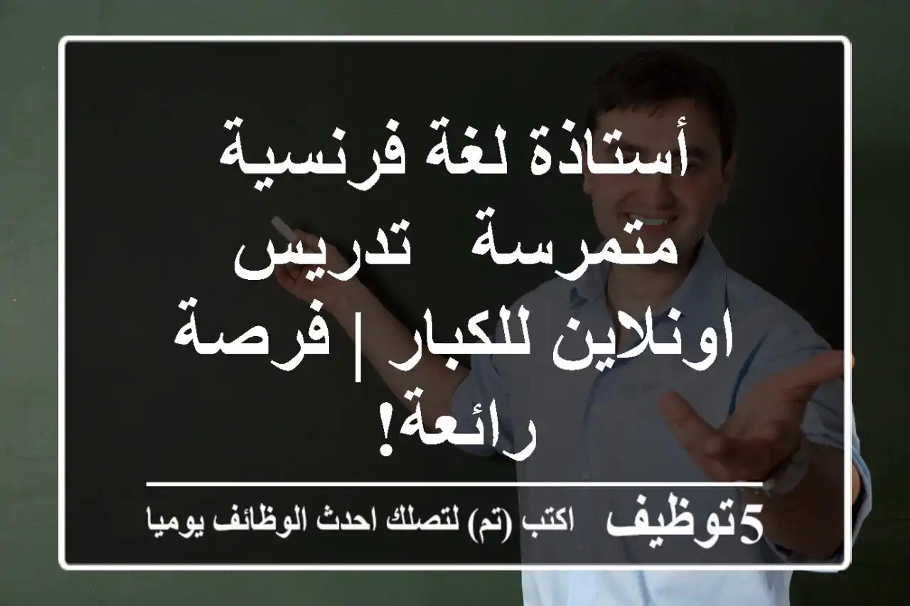 أستاذة لغة فرنسية متمرسة - تدريس اونلاين للكبار | فرصة رائعة!