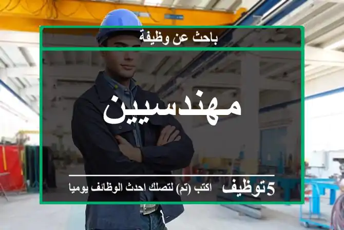 مهندسيين