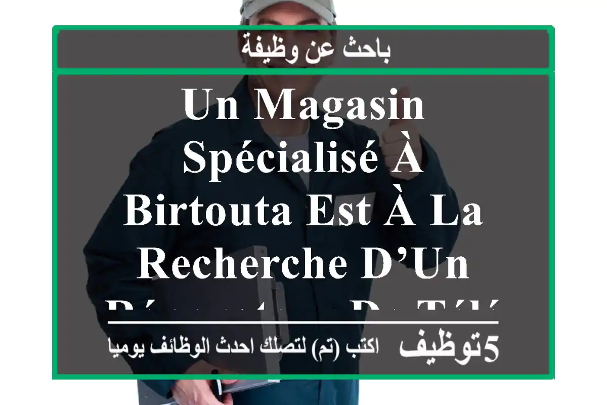 un magasin spécialisé à birtouta est à la recherche d’un réparateur de téléphones qualifié, ...