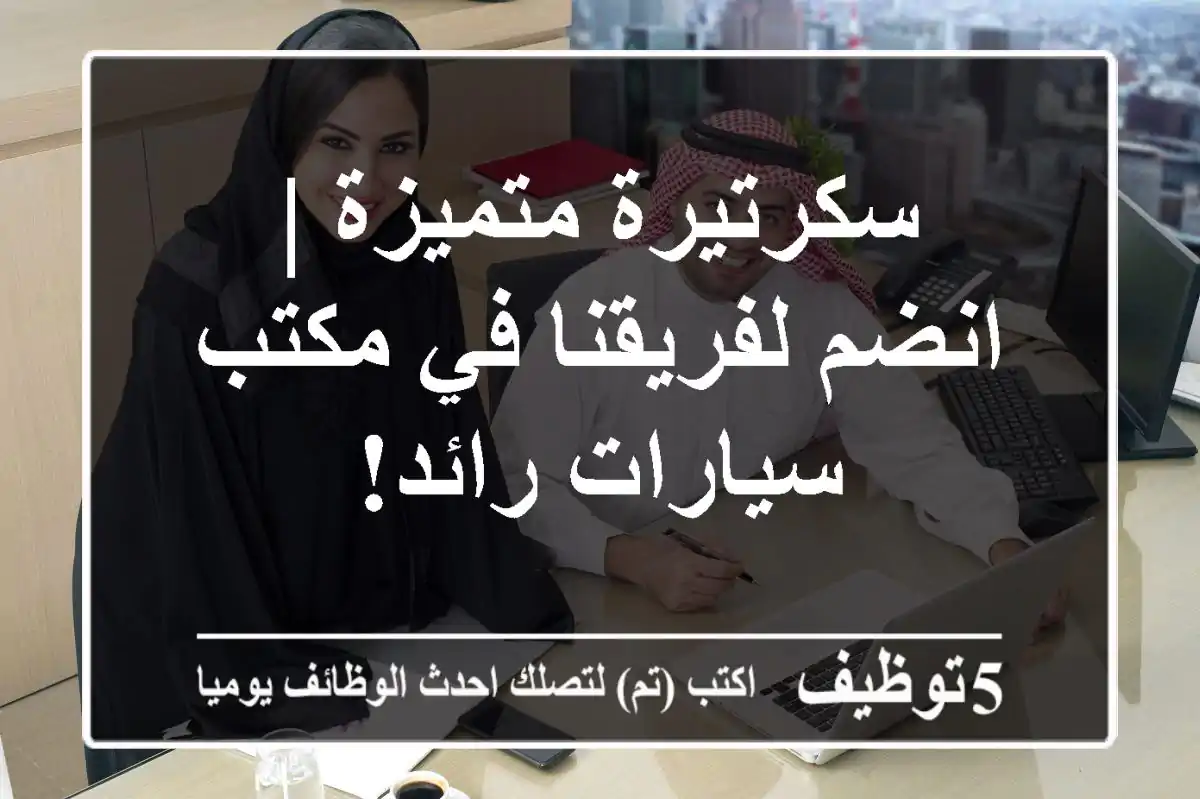 سكرتيرة متميزة | انضم لفريقنا في مكتب سيارات رائد!