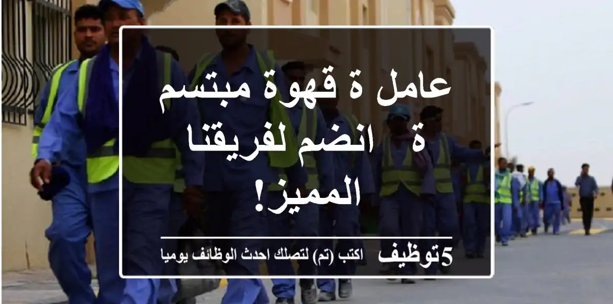 عامل/ة قهوة مبتسم/ة - انضم لفريقنا المميز!