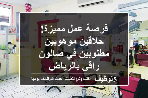 فرصة عمل مميزة! حلاقين موهوبين مطلوبين في صالون راقي بالرياض