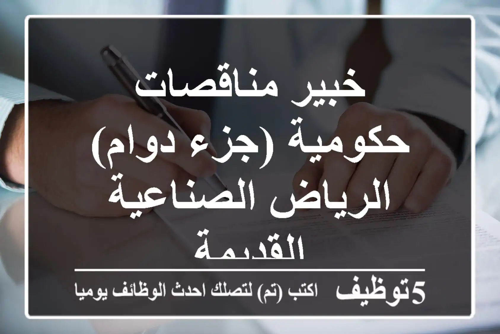 خبير مناقصات حكومية (جزء دوام) - الرياض الصناعية القديمة