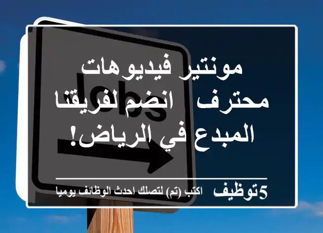 مونتير فيديوهات محترف - انضم لفريقنا المبدع في الرياض!