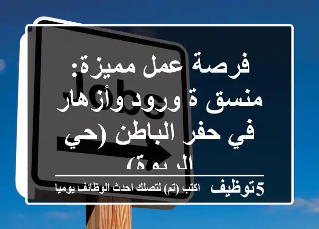 فرصة عمل مميزة: منسق/ة ورود وأزهار في حفر الباطن (حي الربوة)