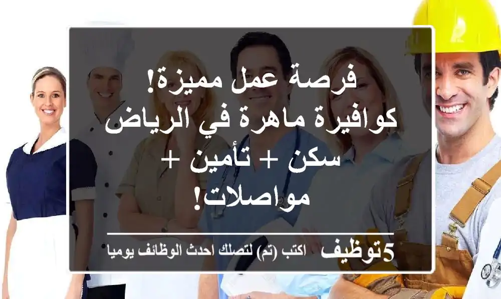 فرصة عمل مميزة! كوافيرة ماهرة في الرياض - سكن + تأمين + مواصلات!