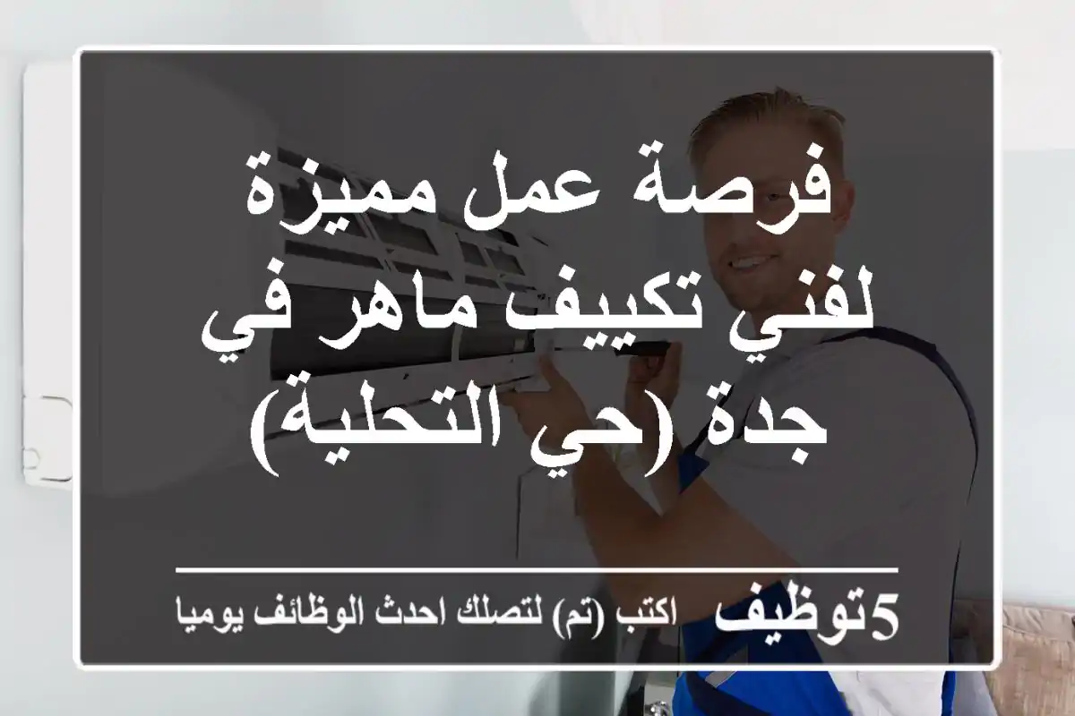 فرصة عمل مميزة لفني تكييف ماهر في جدة (حي التحلية)