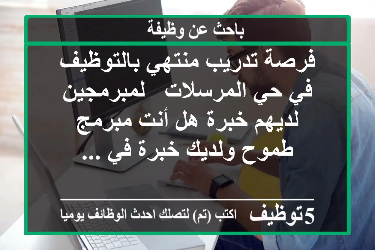 فرصة تدريب منتهي بالتوظيف في حي المرسلات - لمبرمجين لديهم خبرة هل أنت مبرمج طموح ولديك خبرة في ...