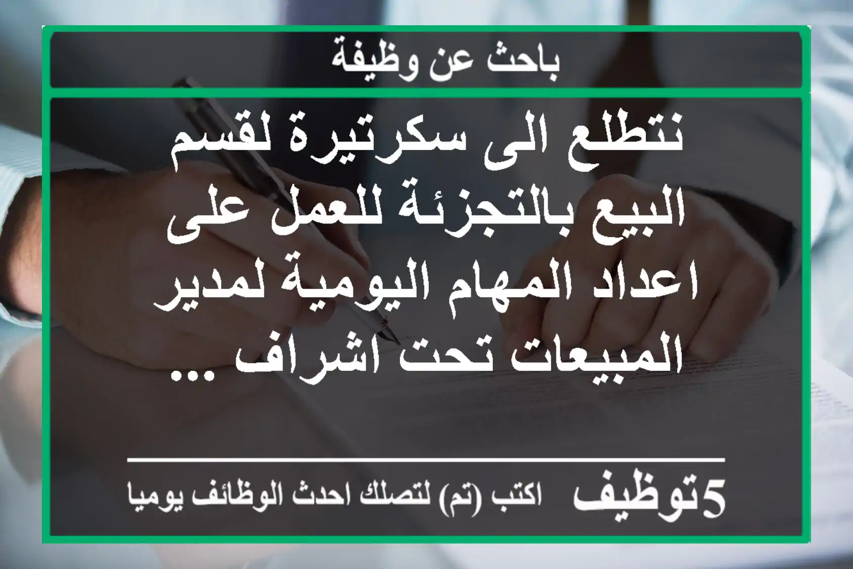 نتطلع الى سكرتيرة لقسم البيع بالتجزئة للعمل على اعداد المهام اليومية لمدير المبيعات تحت اشراف ...