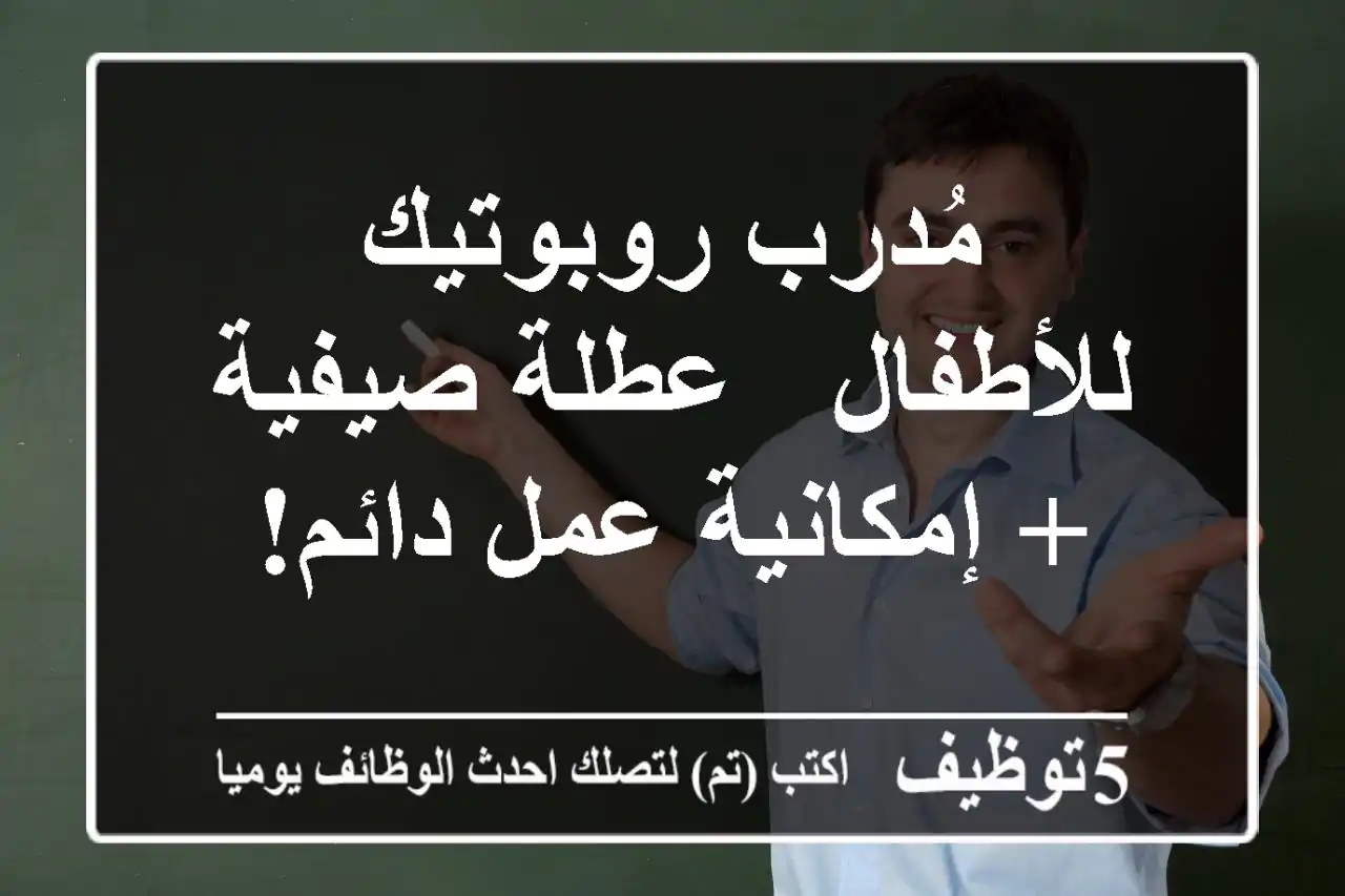 مُدرب روبوتيك للأطفال - عطلة صيفية + إمكانية عمل دائم!