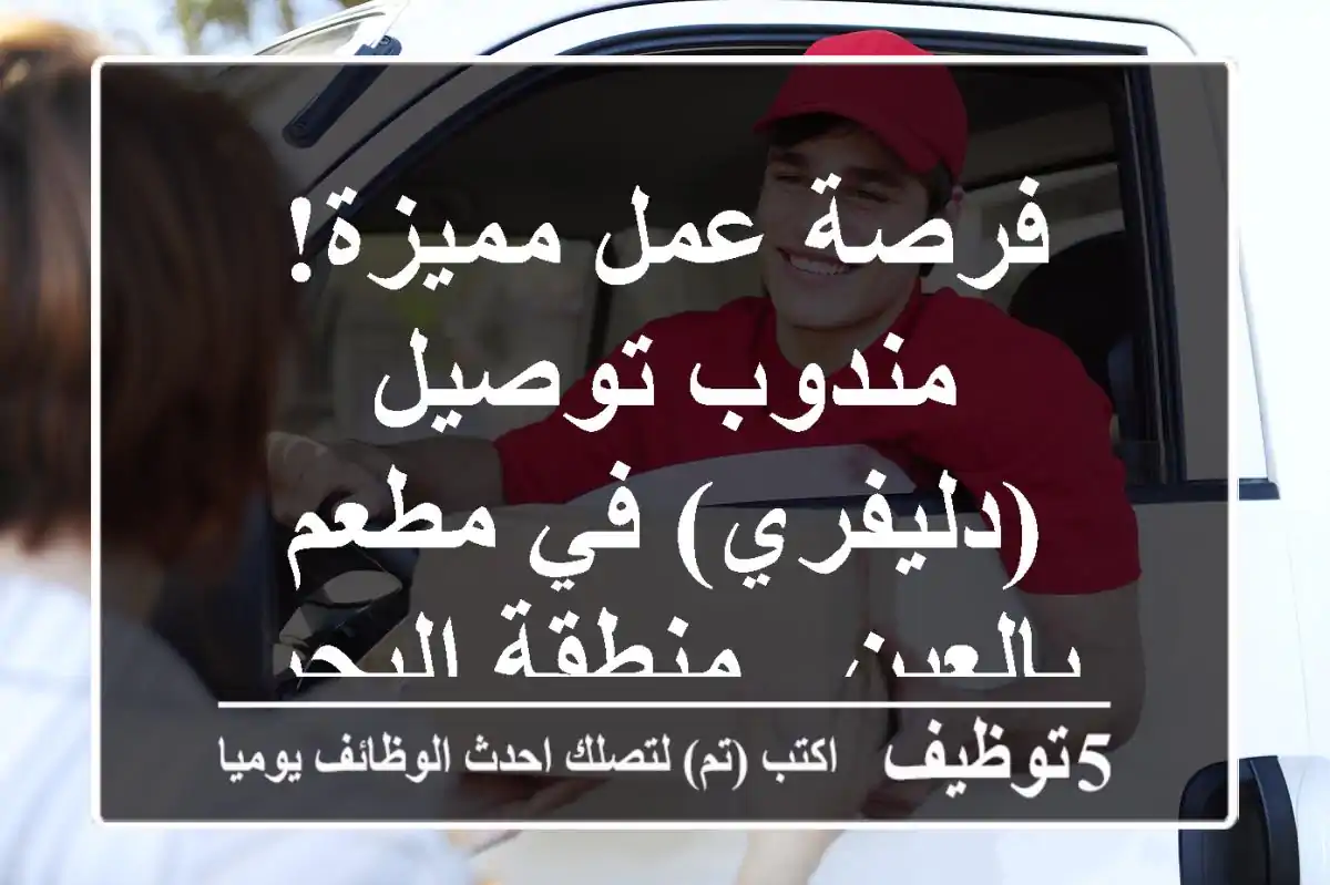 فرصة عمل مميزة! مندوب توصيل (دليفري) في مطعم بالعين - منطقة اليحر