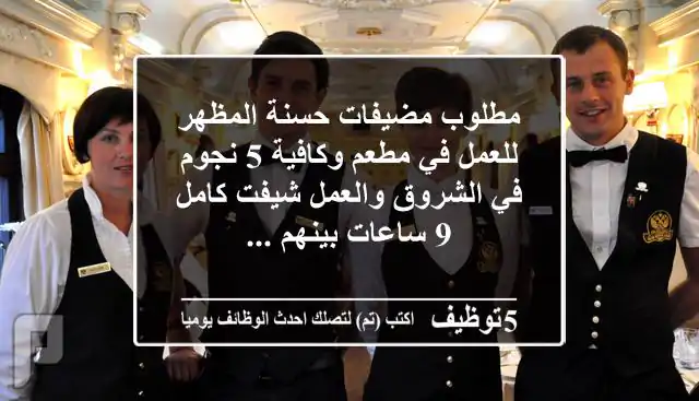 مطلوب مضيفات حسنة المظهر للعمل في مطعم وكافية 5 نجوم في الشروق والعمل شيفت كامل 9 ساعات بينهم ...