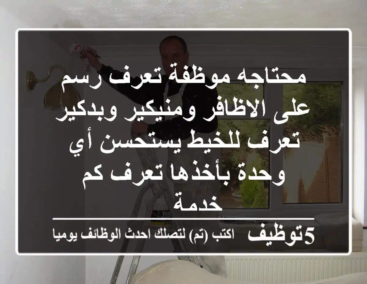 محتاجه موظفة تعرف رسم على الاظافر ومنيكير وبدكير تعرف للخيط يستحسن أي وحدة بأخذها تعرف كم خدمة ...